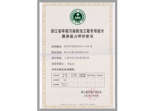 浙江省环境污染防治工程专项设计服务能力评价证书.jpg